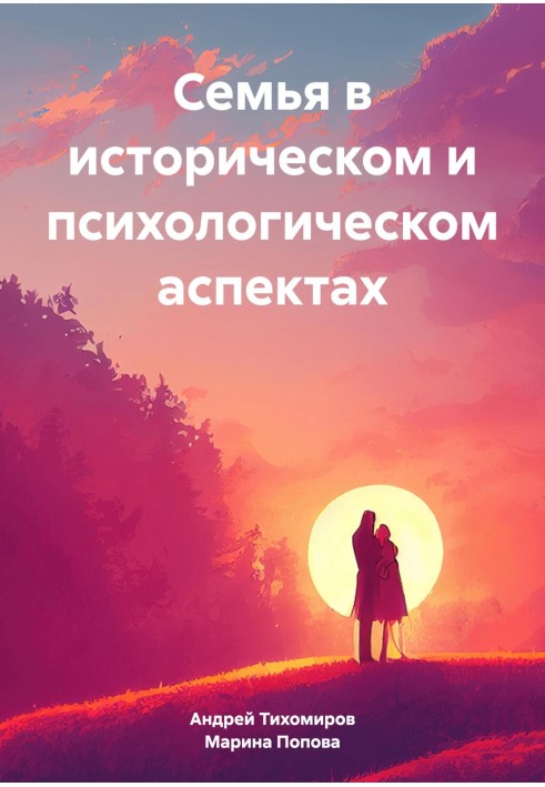 Сім'я в історичному та психологічному аспектах