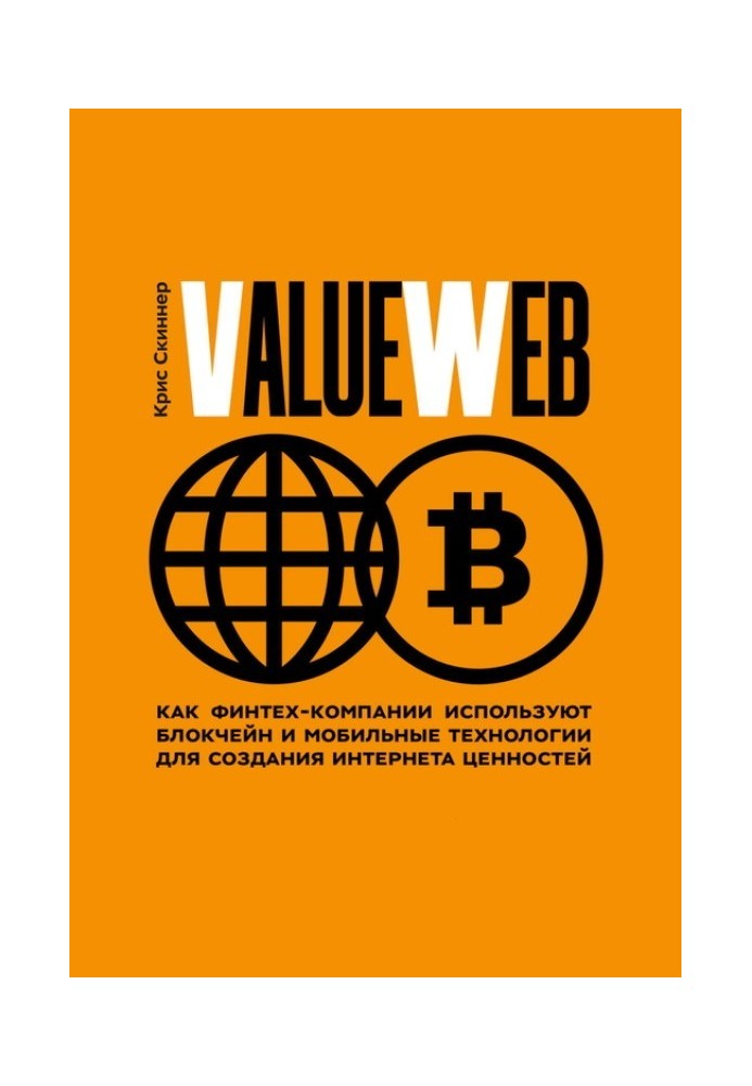 ValueWeb. Як фінтех-компанії використовують блокчейн та мобільні технології для створення інтернету цінностей