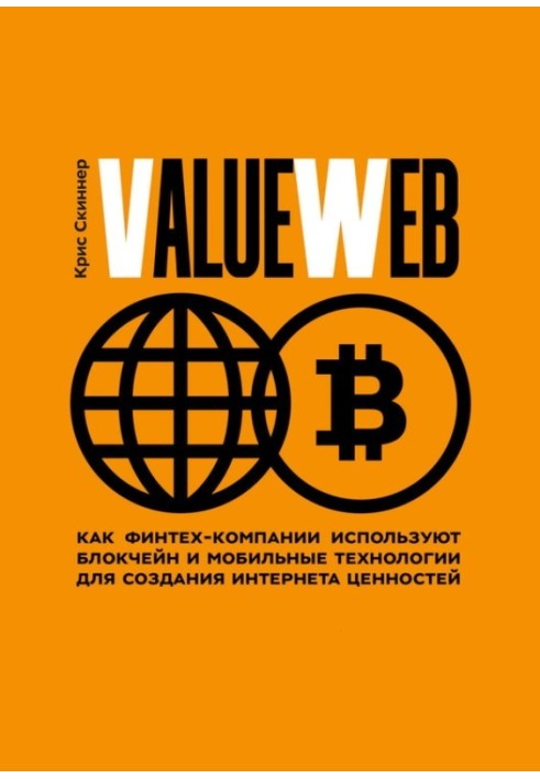 ValueWeb. Як фінтех-компанії використовують блокчейн та мобільні технології для створення інтернету цінностей