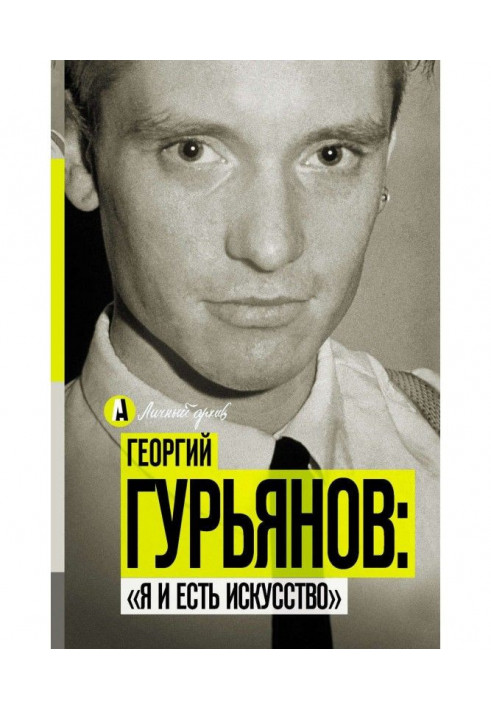 Георгій Гурьянов: «Це мистецтво»