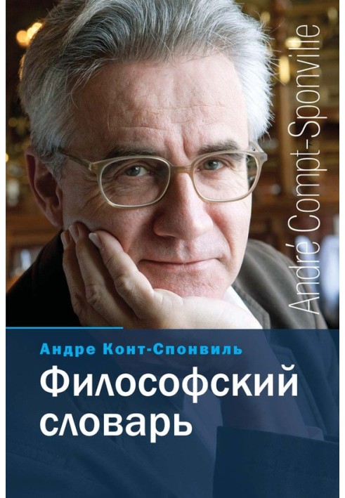 Философский словарь