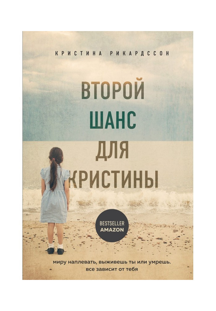 Второй шанс для Кристины. Миру наплевать, выживешь ты или умрешь. Все зависит от тебя