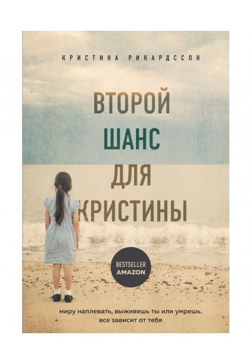 Второй шанс для Кристины. Миру наплевать, выживешь ты или умрешь. Все зависит от тебя