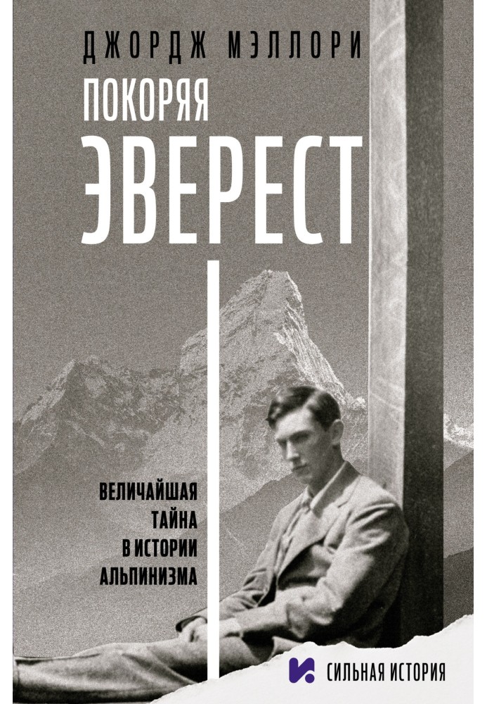 Покоряя Эверест