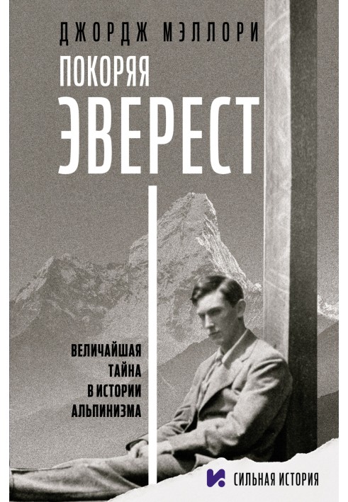 Підкорюючи Еверест