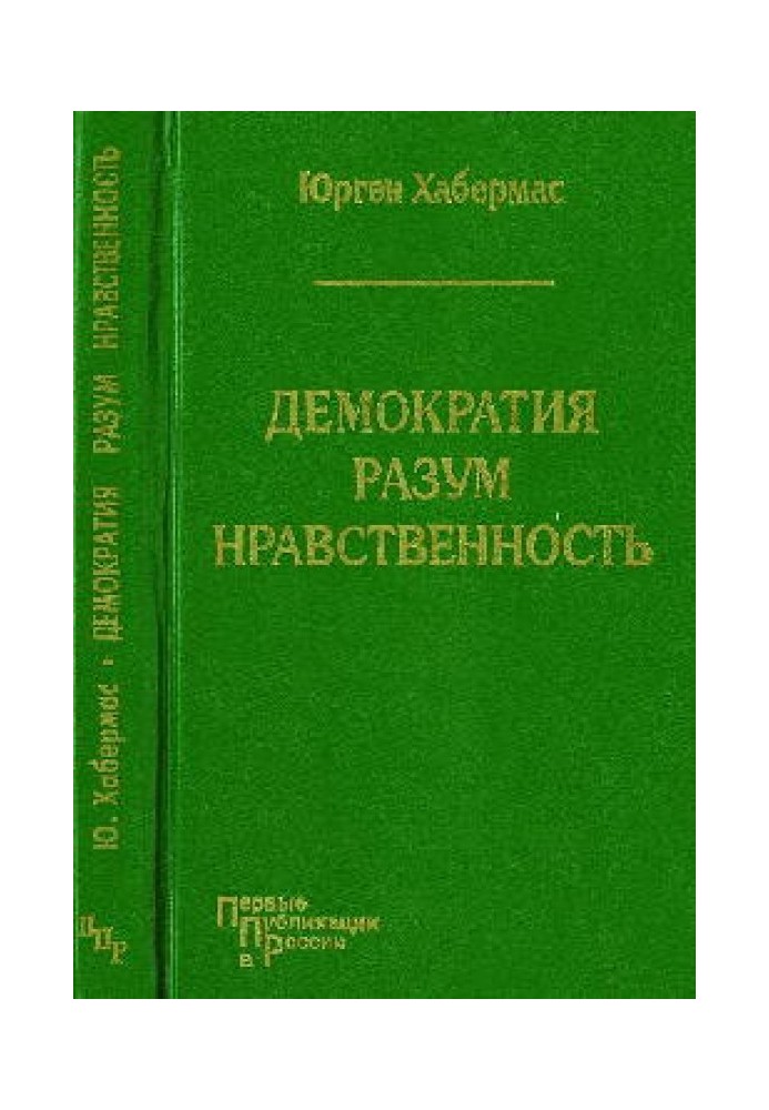 демократія. Розум. Моральність. Московські лекції та інтерв'ю