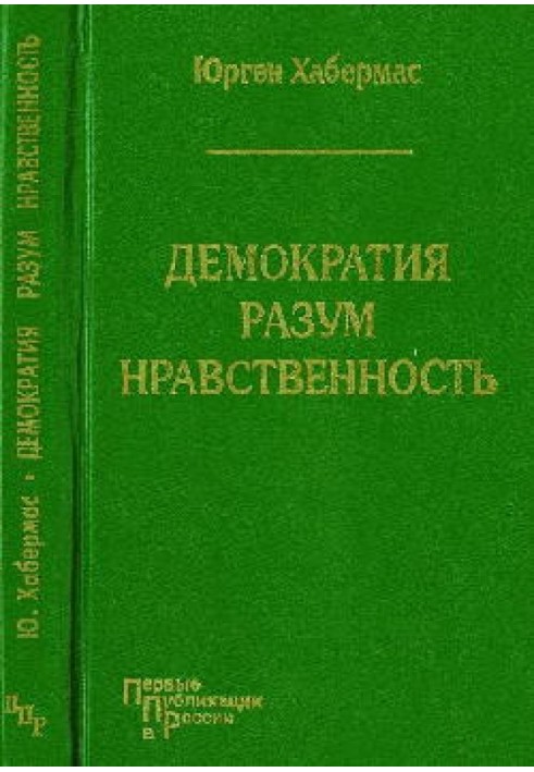 демократія. Розум. Моральність. Московські лекції та інтерв'ю