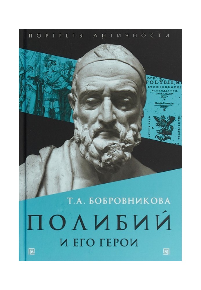 Полібій та його герої