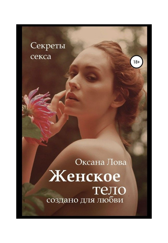 Секреты секса. Женское тело создано для любви