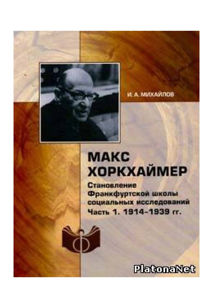 Макс Хоркхаймер. Становление Франкфуртской школы социальных исследований. Часть 1: 1914-1939 гг.