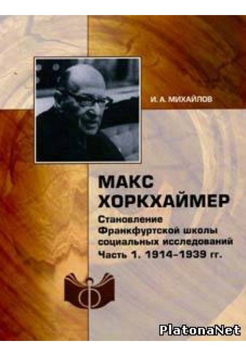 Макс Хоркхаймер. Становление Франкфуртской школы социальных исследований. Часть 1: 1914-1939 гг.