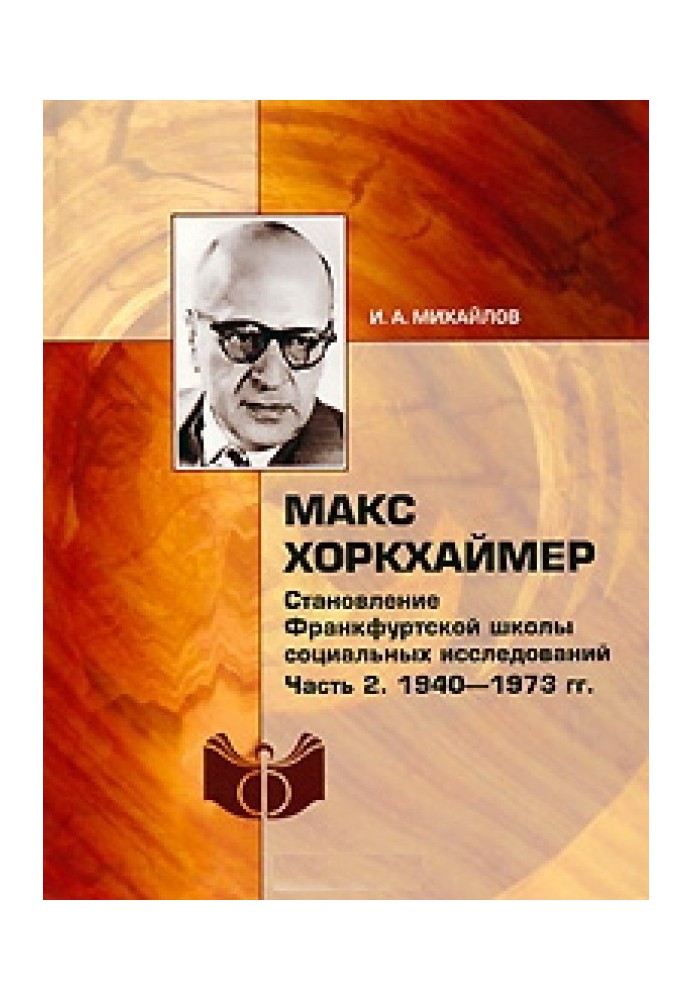 Макс Хоркхаймер. Становление Франкфуртской школы социальных исследований. Часть 2: 1940–1973 гг.