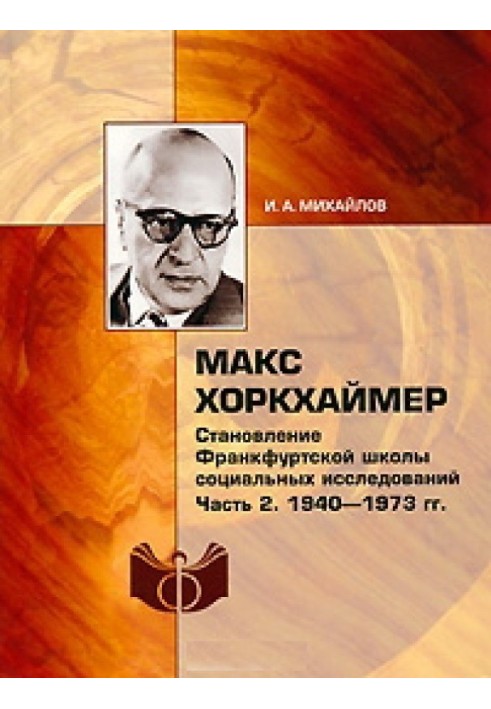 Макс Хоркхаймер. Становление Франкфуртской школы социальных исследований. Часть 2: 1940–1973 гг.