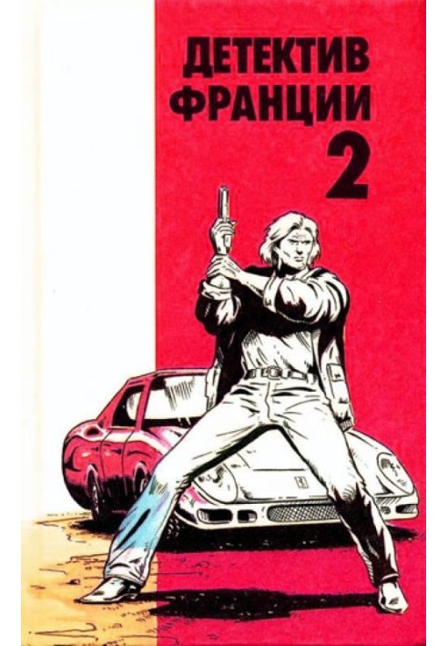 Детектив Франции. Выпуск 2 [И смерть уродам • Судзуки в волчьем логове • Убийство в Лиссабоне]