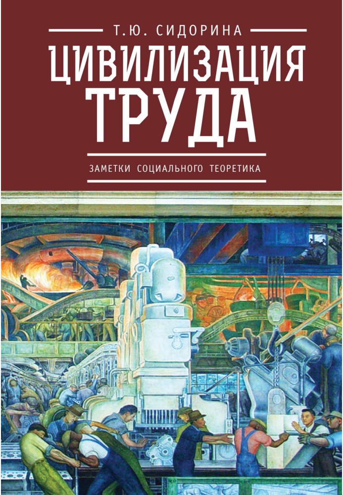 Цивілізація праці: нотатки соціального теоретика