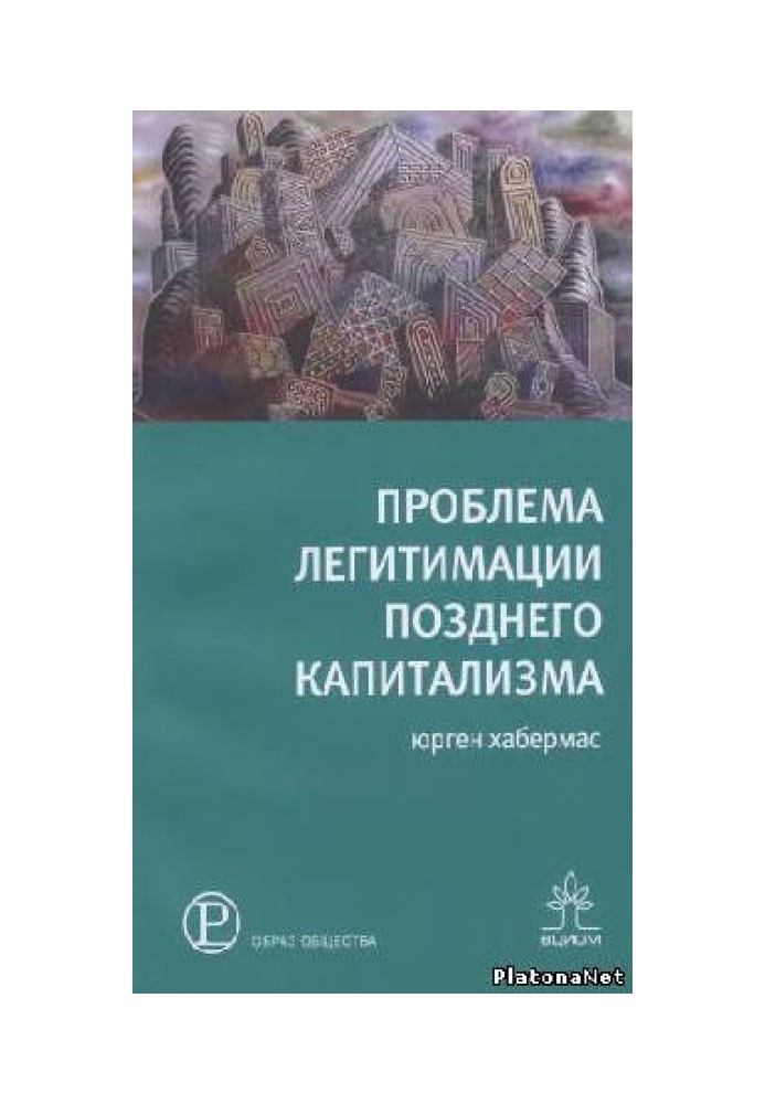 Проблема легітимації пізнього капіталізму