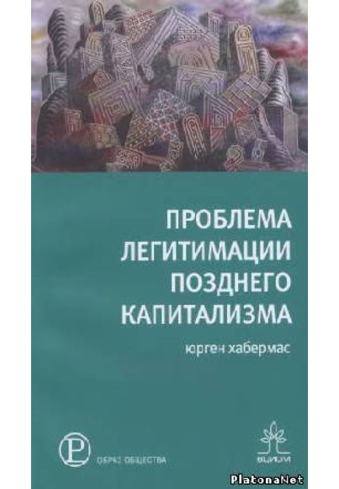 Проблема легітимації пізнього капіталізму