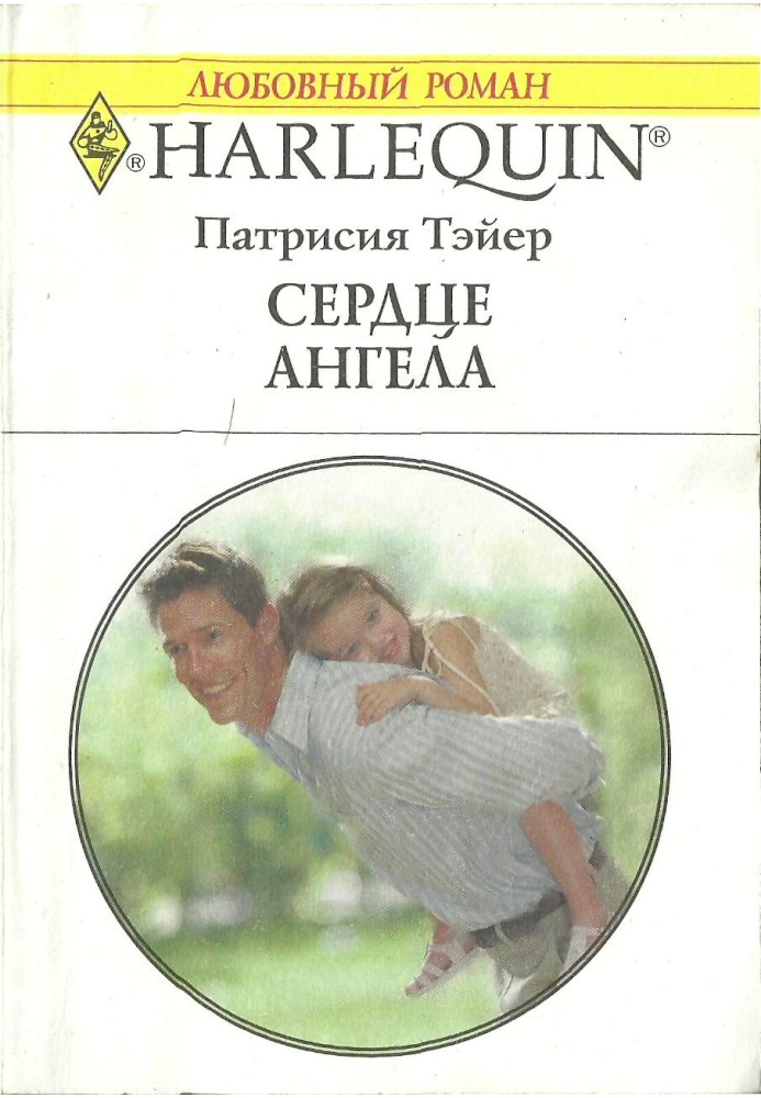 Серце ангела