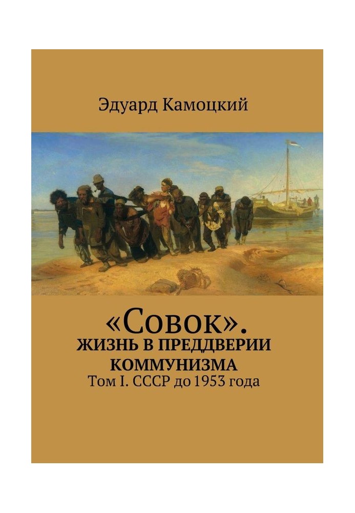 «Совок». Жизнь в преддверии коммунизма. Том I. СССР до 1953 года