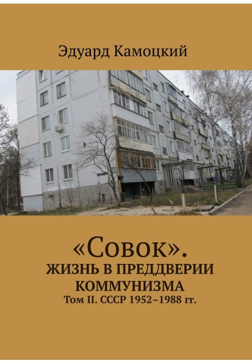 «Совок». Жизнь в преддверии коммунизма. Том II. СССР 1952–1988 гг.