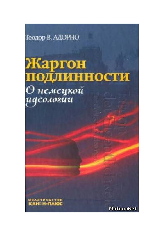 Жаргон автентичності. Про німецьку ідеологію