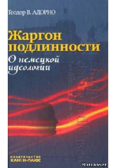 Жаргон подлинности. О немецкой идеологии