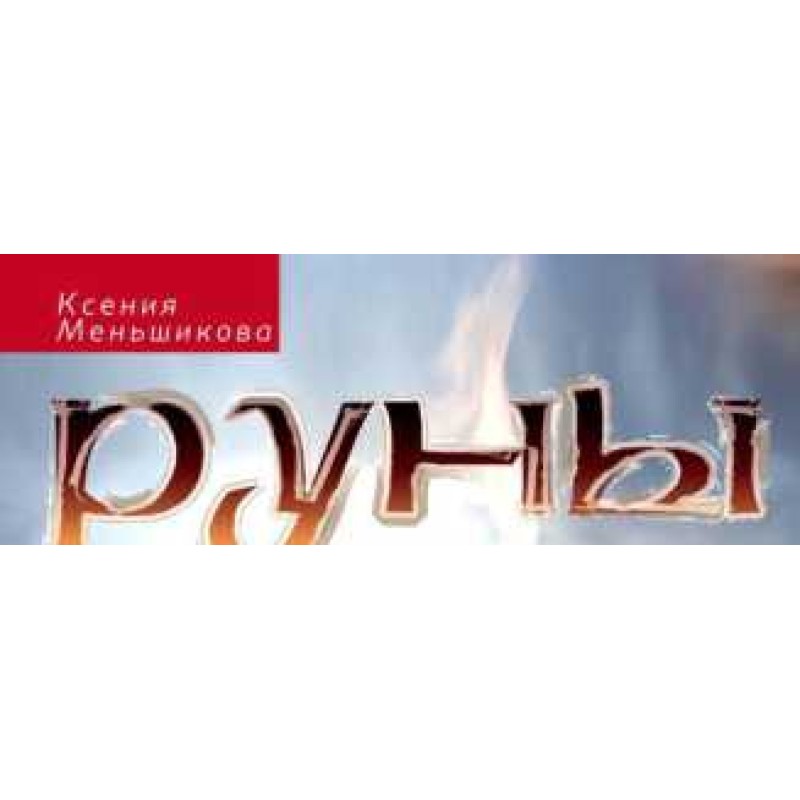 Руны раскрывают тайны мира