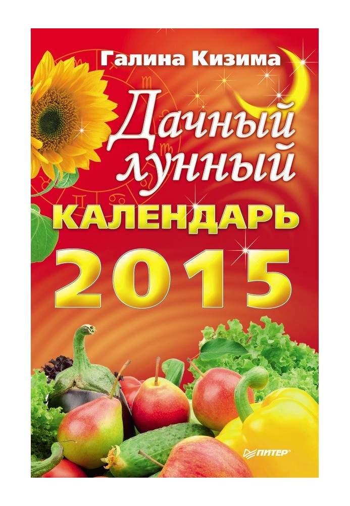 Дачный лунный календарь на 2015 год