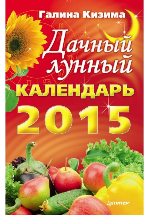 Дачный лунный календарь на 2015 год