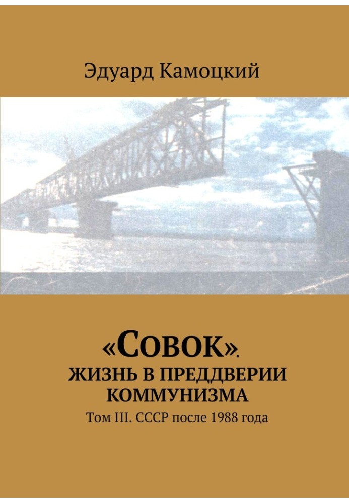 «Совок». Жизнь в преддверии коммунизма. Том III. СССР после 1988 года