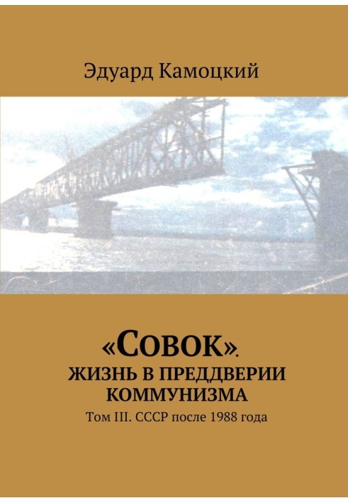 «Совок». Жизнь в преддверии коммунизма. Том III. СССР после 1988 года