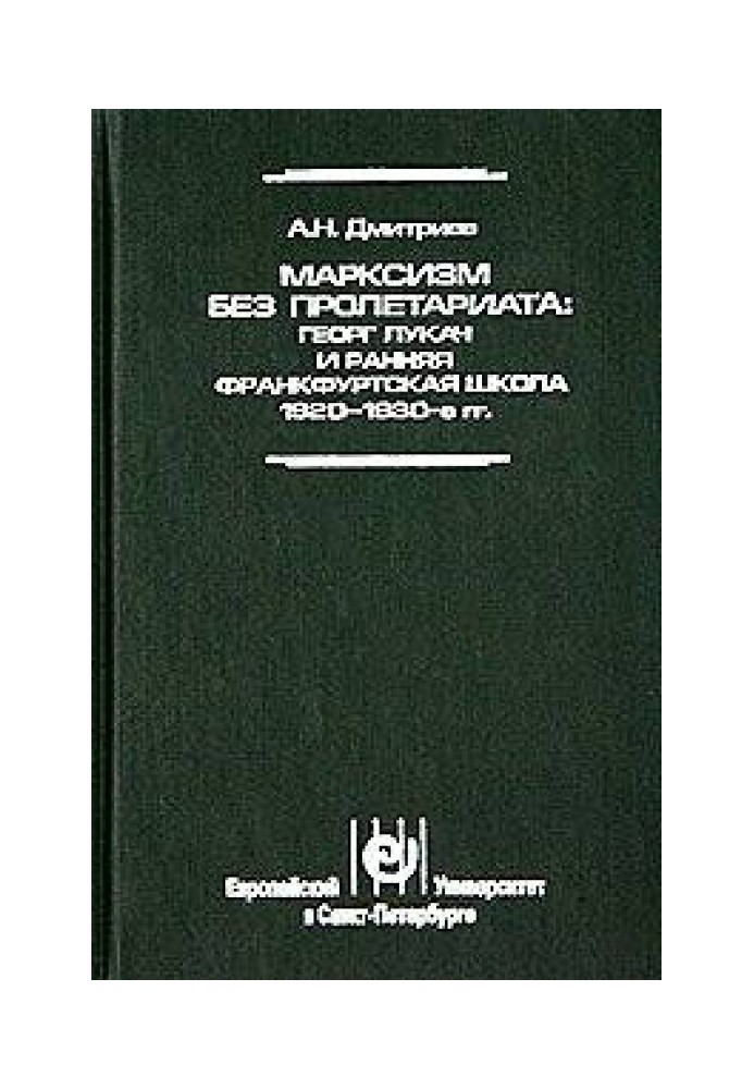 Марксизм без пролетариата: Георг Лукач и ранняя Франкфуртская школа