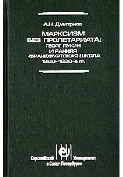 Марксизм без пролетариата: Георг Лукач и ранняя Франкфуртская школа