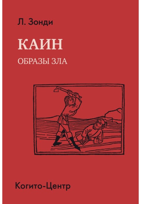 Каин. Образы зла