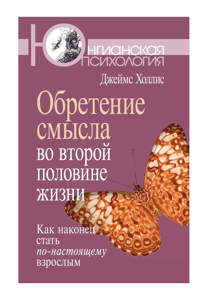 Обретение смысла во второй половине жизни. Как наконец стать по-настоящему взрослым