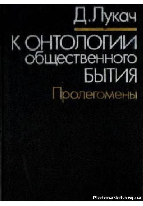 До онтології суспільного буття