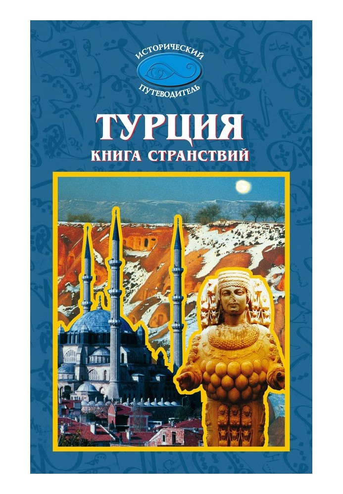 Туреччина. Книга мандрівок