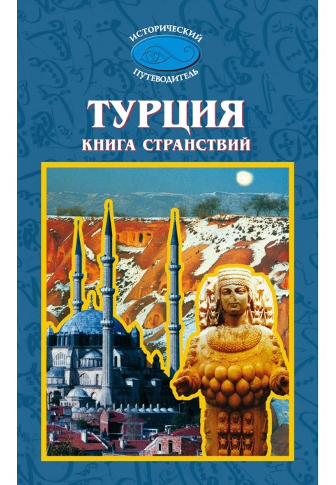 Турция. Книга странствий