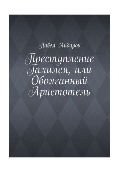 Преступление Галилея, или Оболганный Аристотель