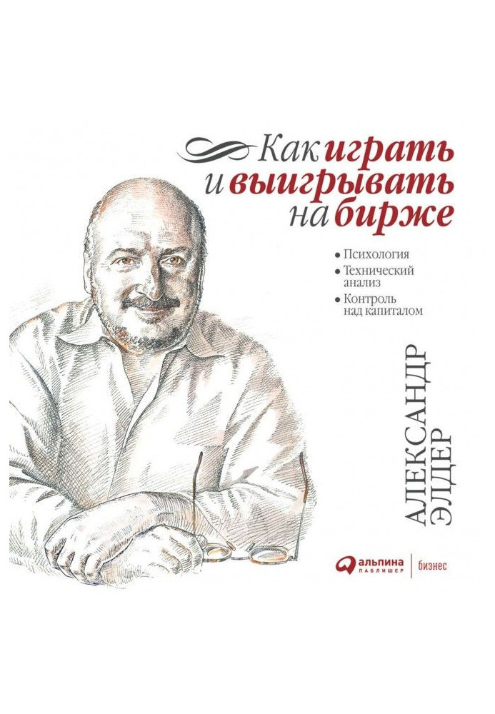 Як грати та вигравати на біржі. Психологія Технічний аналіз. Контроль за капіталом