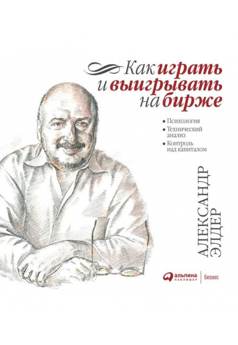 Як грати та вигравати на біржі. Психологія Технічний аналіз. Контроль за капіталом