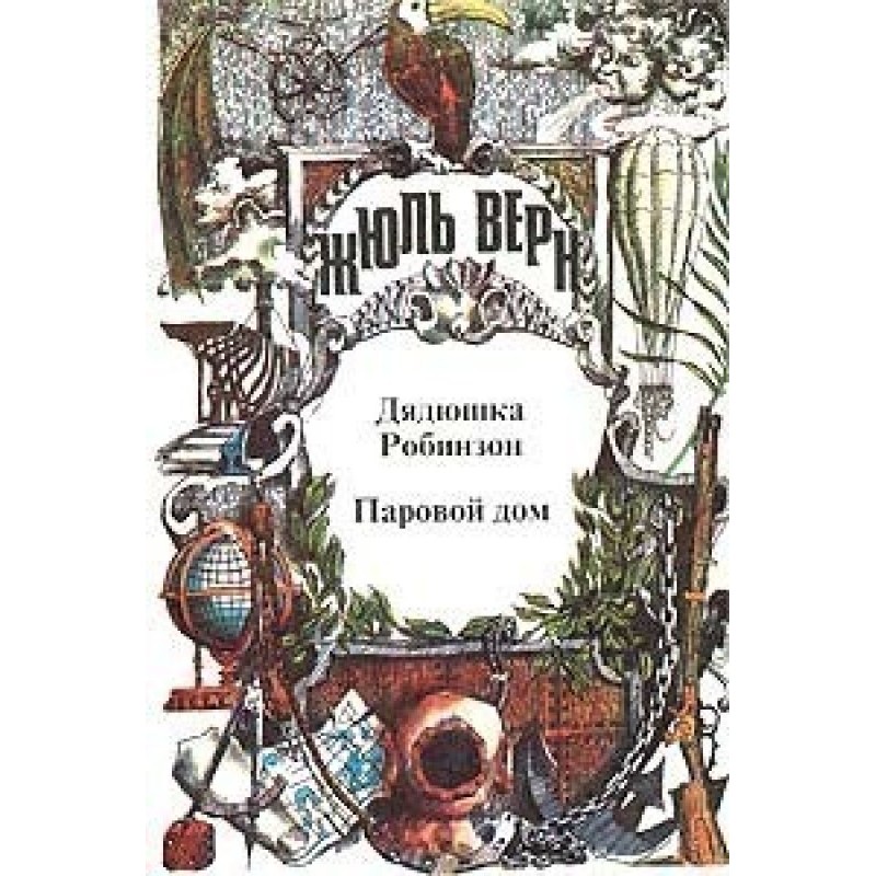 Паровой дом