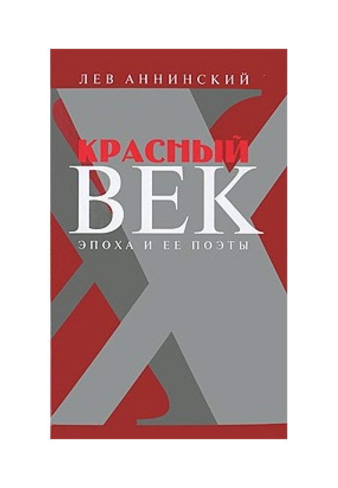 Червоний вік. Епоха та її поети. У 2 книгах