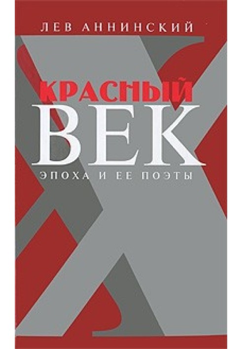 Червоний вік. Епоха та її поети. У 2 книгах