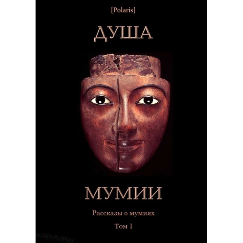Душа мумии