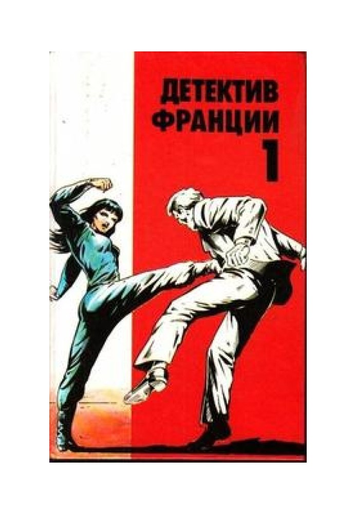 Французький детектив. Випуск 1 [Вбивство на 45 обертах • Оле, тореро! • Рандеву у Сан-Франциско]