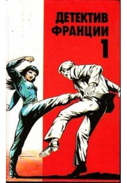 Французький детектив. Випуск 1 [Вбивство на 45 обертах • Оле, тореро! • Рандеву у Сан-Франциско]