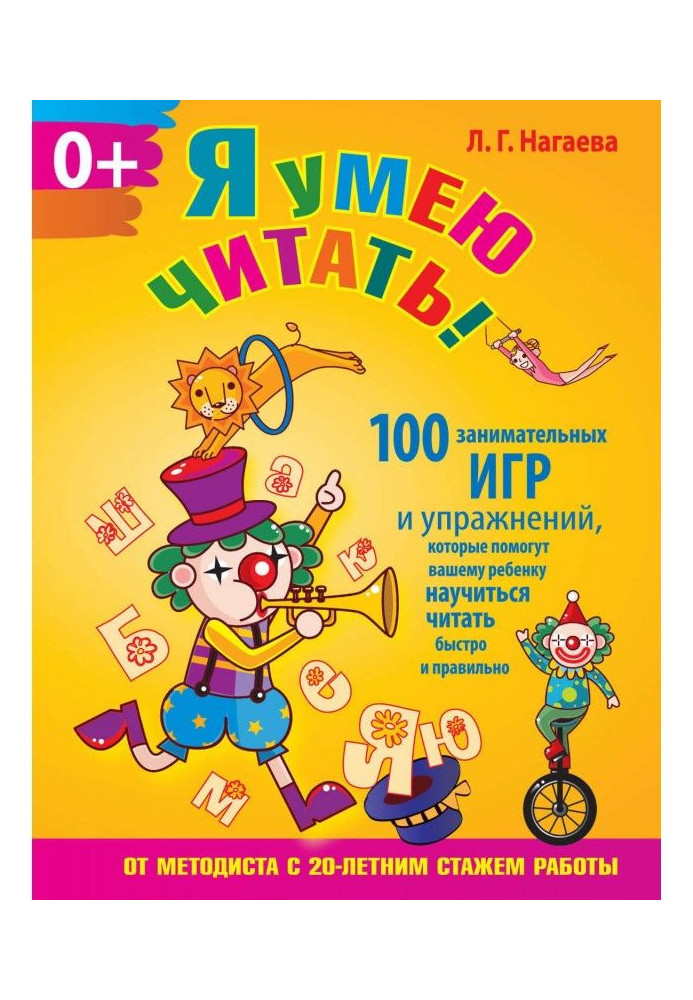 Я вмію читати! 100 цікавих ігор та вправ, які допоможуть вашій дитині навчитися читати швидко та правильно