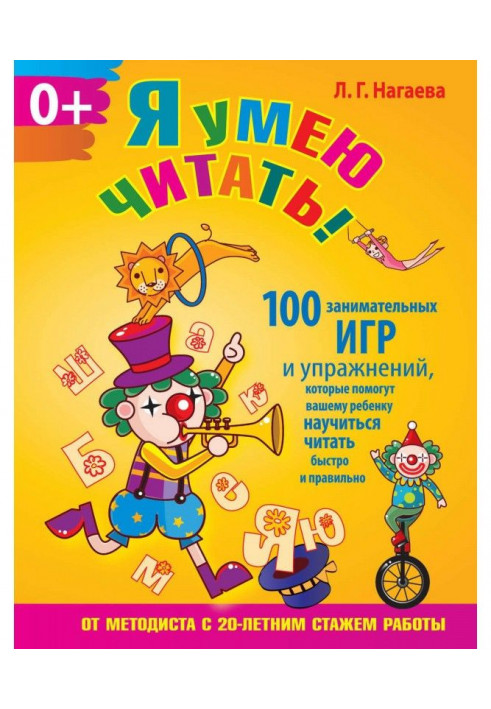 Я умею читать! 100 занимательных игр и упражнений, которые помогут вашему ребенку научиться читать быстро и правильно