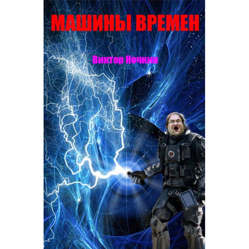 Машины времен